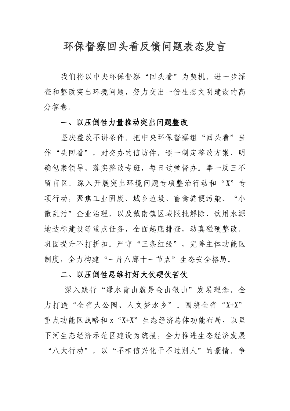环保督察回头看反馈问题表态发言.docx_第1页
