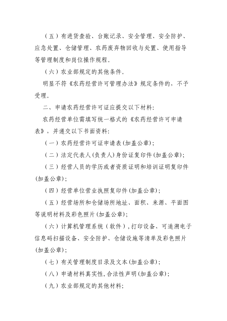 关于申请办理农药经营许可证公告.docx_第2页