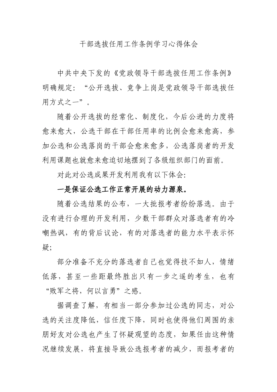干部选拔任用工作条例学习心得体会.docx_第1页