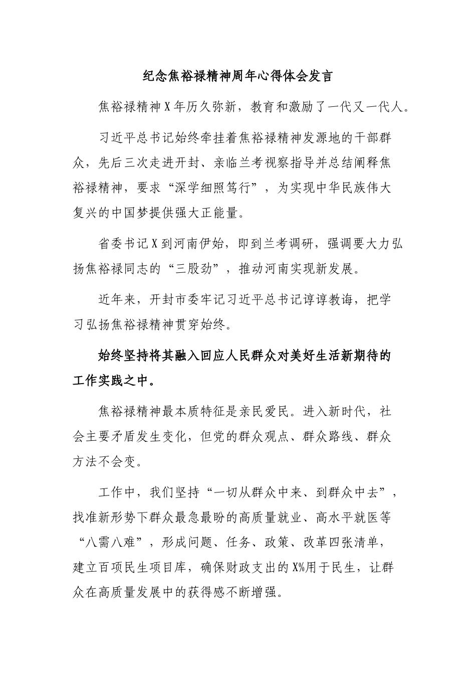 纪念焦裕禄精神周年心得体会发言.docx_第1页