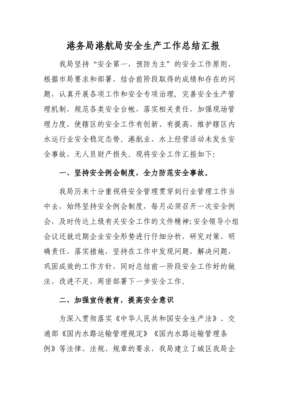 港务局港航局安全生产工作总结汇报.docx_第1页