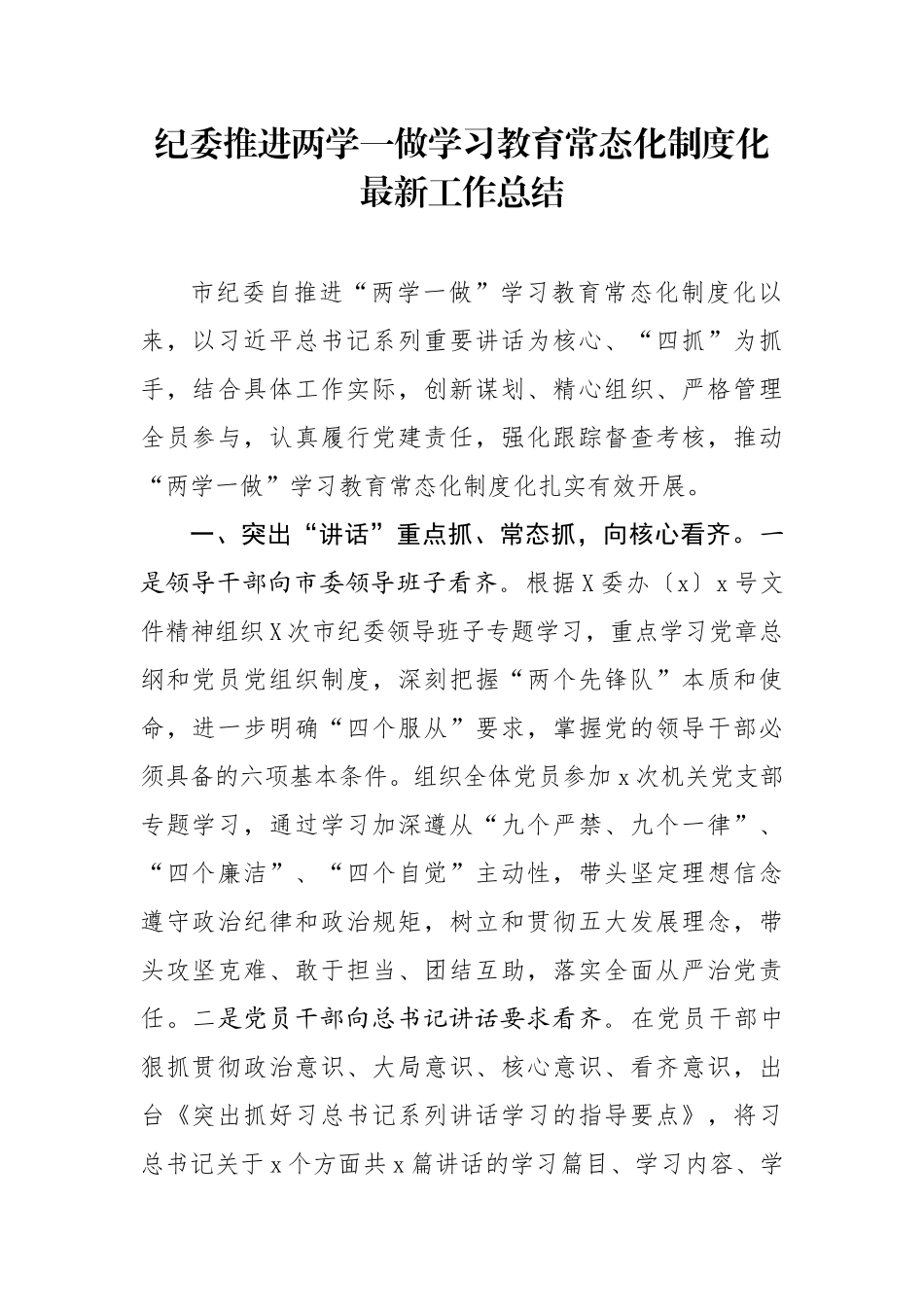 纪委推进两学一做学习教育常态化制度化最新工作总结.docx_第1页