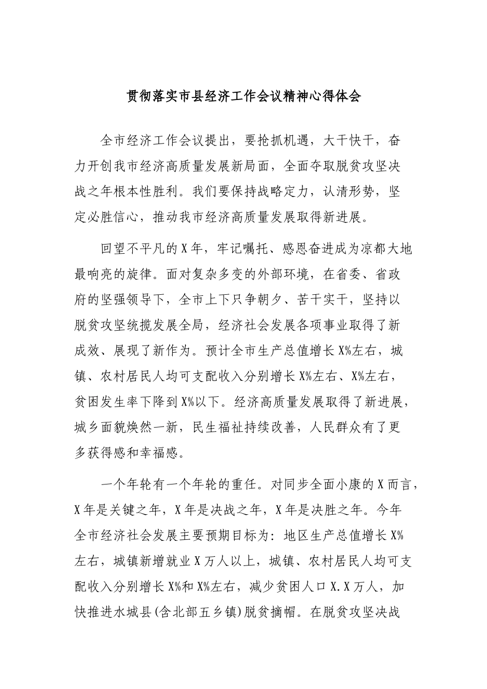 贯彻落实市县经济工作会议精神心得体会.docx_第1页