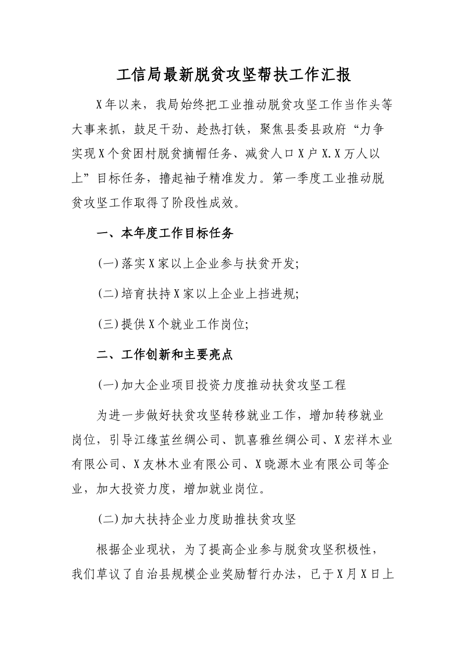工信局最新脱贫攻坚帮扶工作汇报.docx_第1页