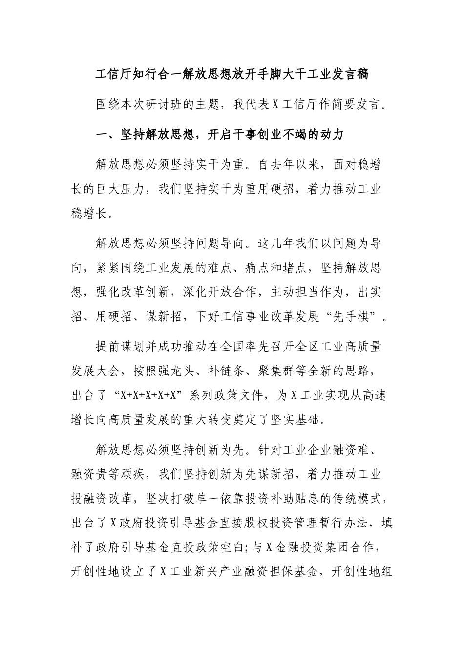 工信厅知行合一解放思想放开手脚大干工业发言稿.docx_第1页