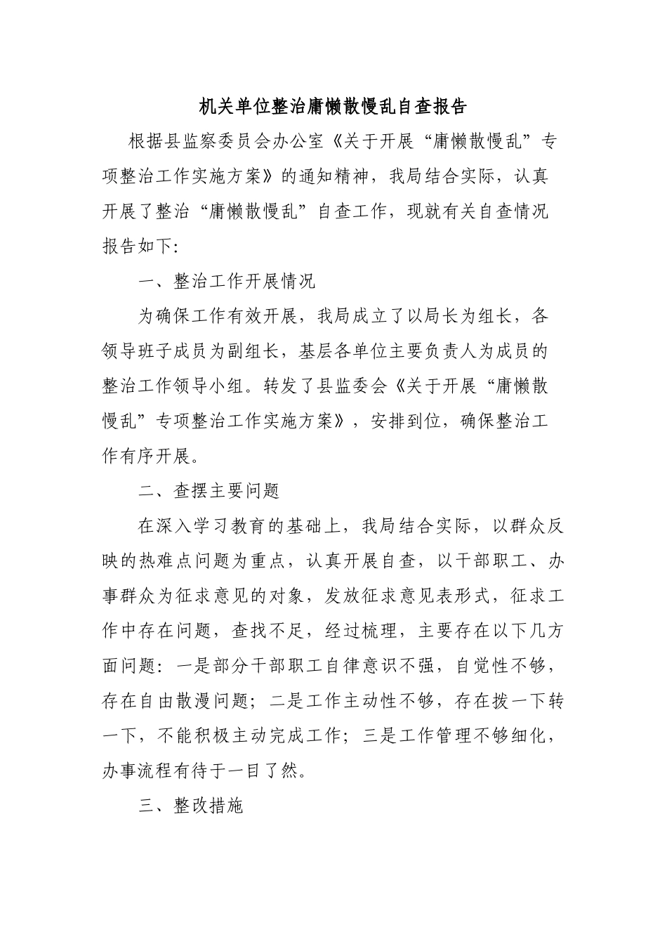 机关单位整治庸懒散慢乱自查报告.docx_第1页