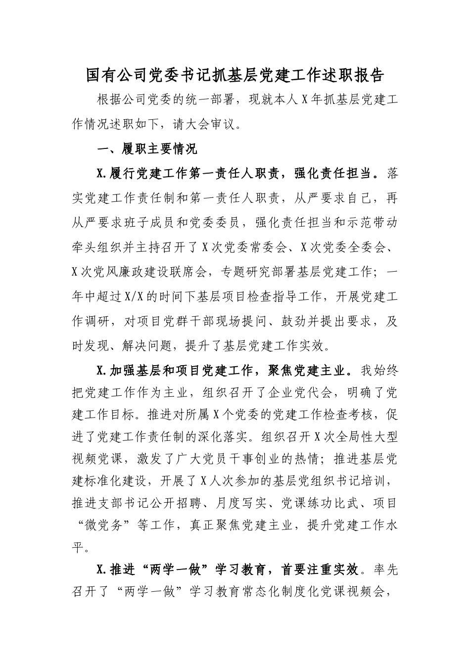 国有公司党委书记抓基层党建工作述职报告.docx_第1页