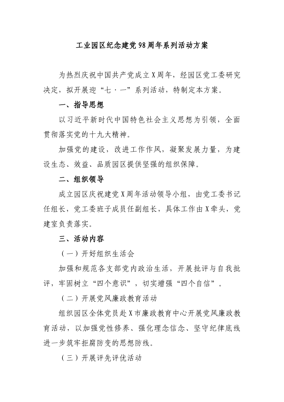 工业园区纪念建党98周年系列活动方案.docx_第1页