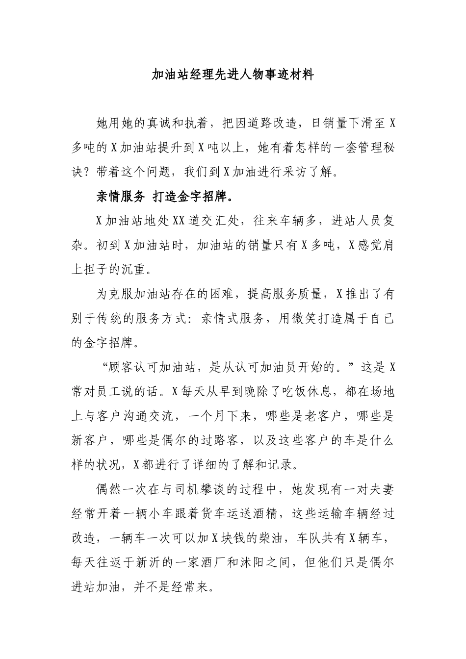 加油站经理先进人物事迹材料.docx_第1页