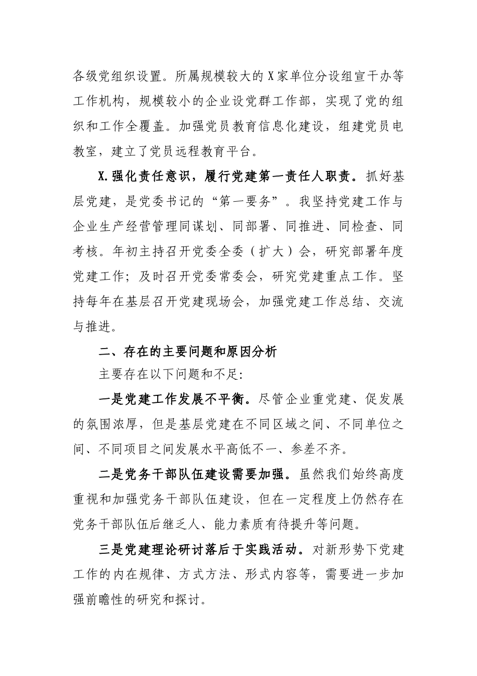 公司单位党委书记年抓基层党建工作述职报告.docx_第2页