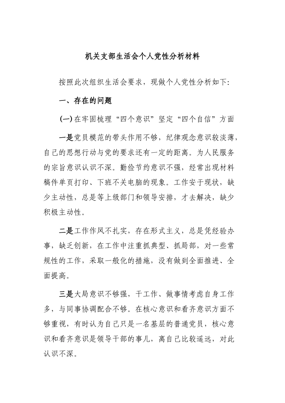 机关支部生活会个人党性分析材料.docx_第1页