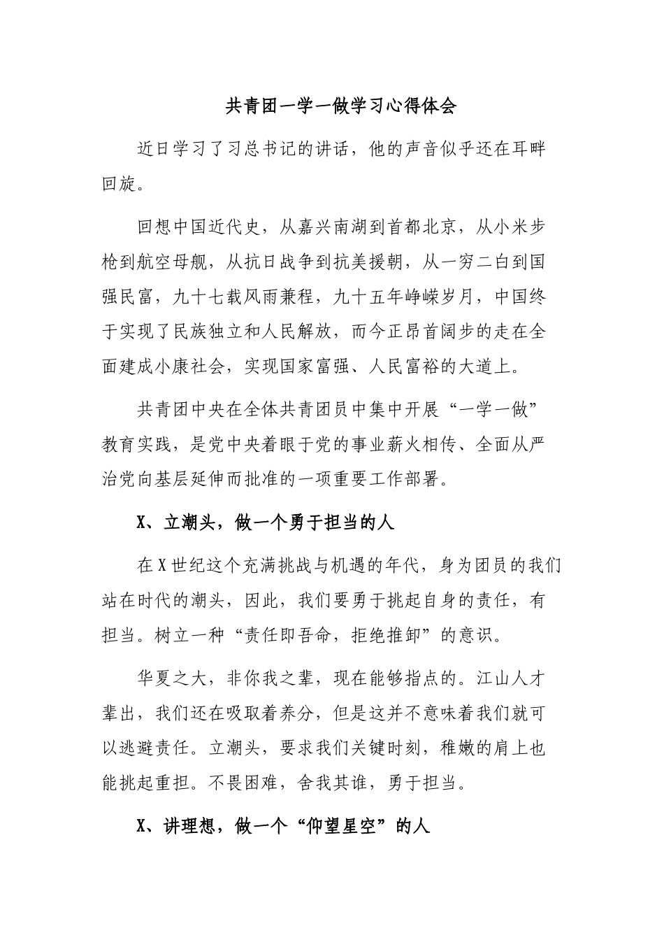 共青团一学一做学习心得体会.docx_第1页