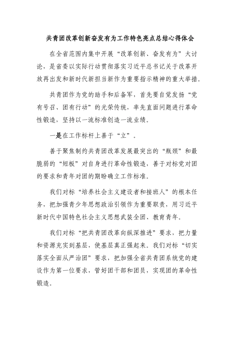 共青团改革创新奋发有为工作特色亮点总结心得体会.docx_第1页