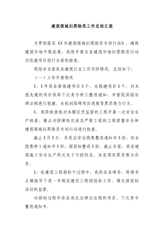 建筑领域扫黑除恶工作总结汇报.docx