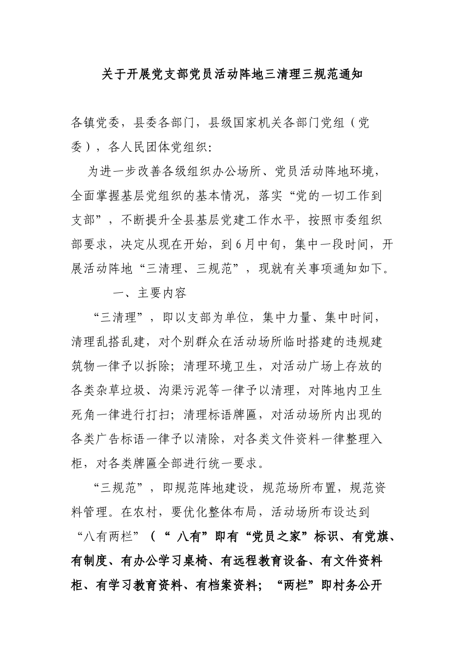 关于开展党支部党员活动阵地三清理三规范通知.docx_第1页
