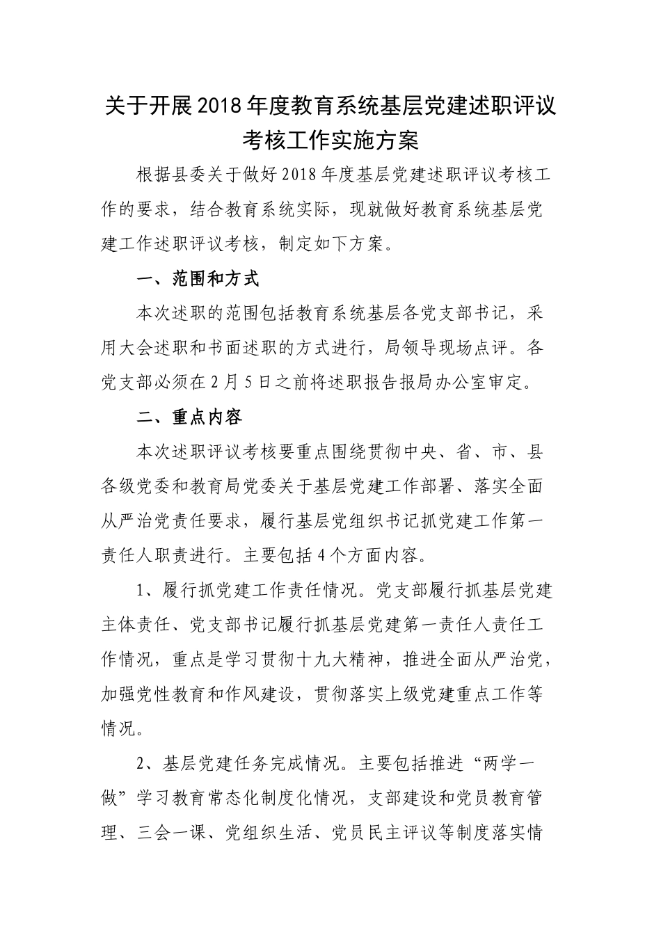 关于开展202×年度教育系统基层党建述职评议考核工作实施方案.docx_第1页