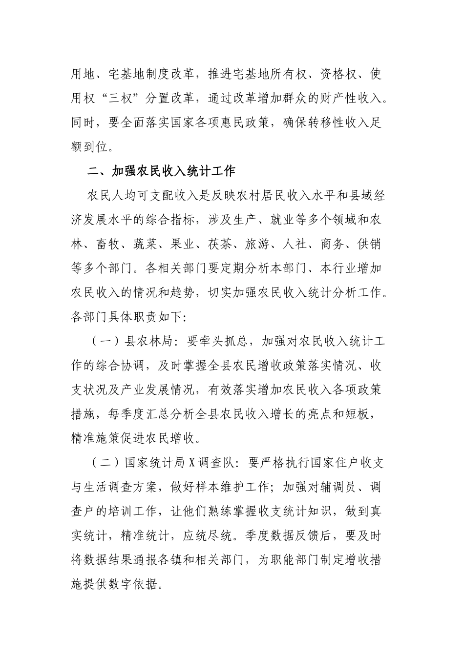 关于切实加强农民增收加强农民收入调查统计工作的通知.docx_第2页