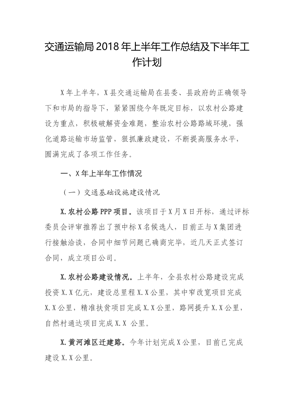 交通运输局202×年上半年工作总结及下半年工作计划.docx_第1页