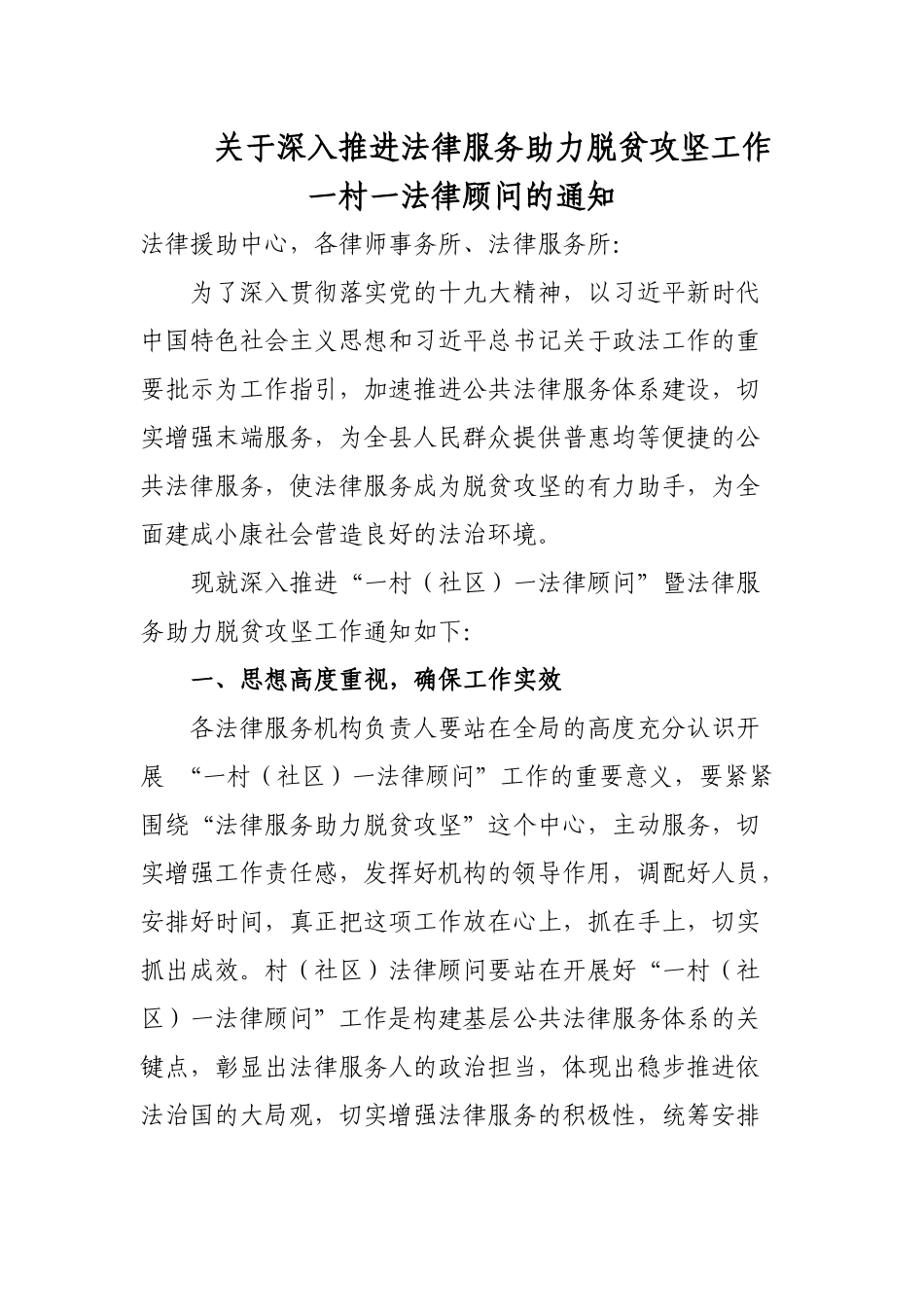 关于深入推进法律服务助力脱贫攻坚工作一村一法律顾问的通知.docx_第1页