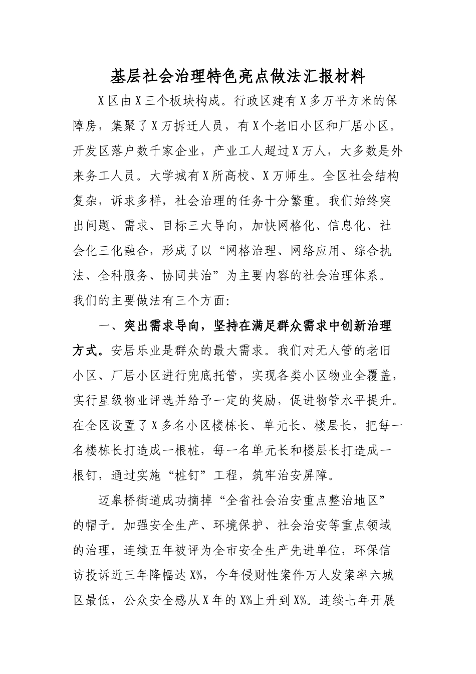 基层社会治理特色亮点做法汇报材料.docx_第1页
