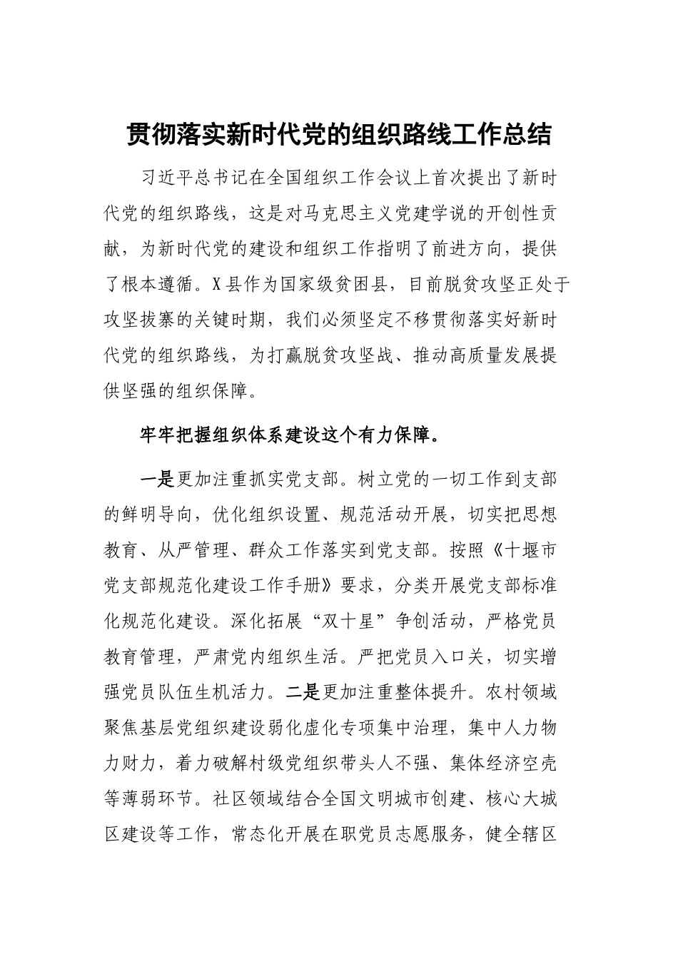 贯彻落实新时代党的组织路线工作总结.docx_第1页