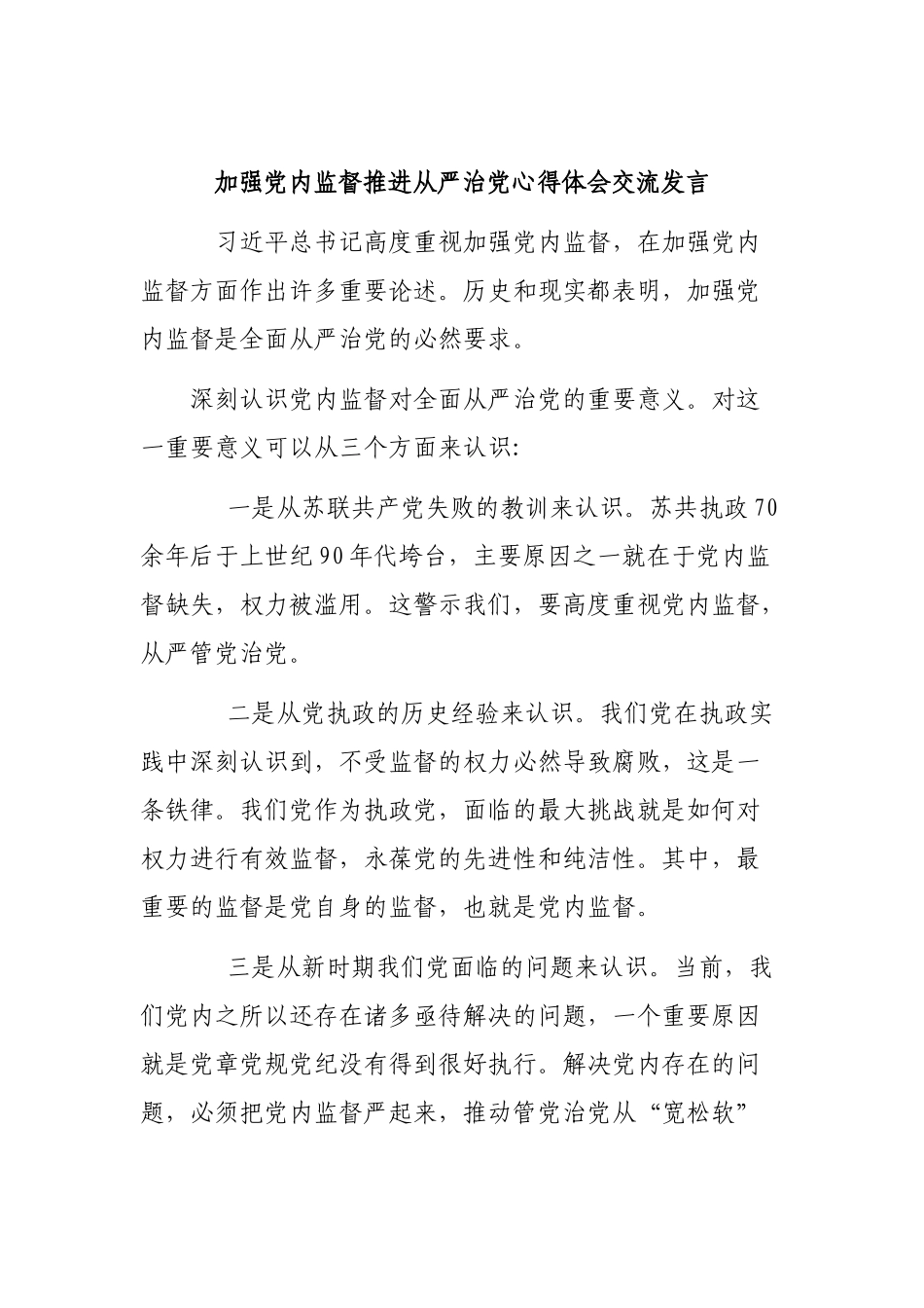 加强党内监督推进从严治党心得体会交流发言.docx_第1页