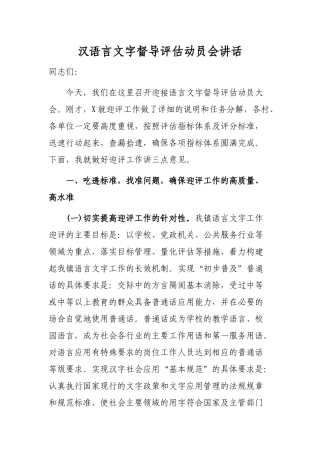 汉语言文字督导评估动员会讲话.docx