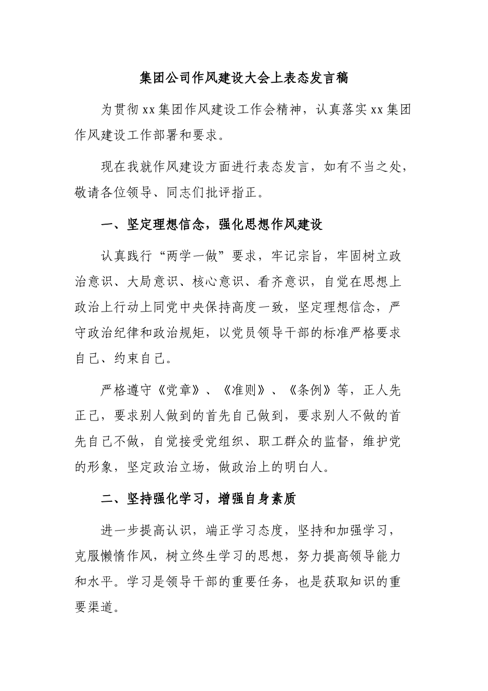 集团公司作风建设大会上表态发言稿.docx_第1页