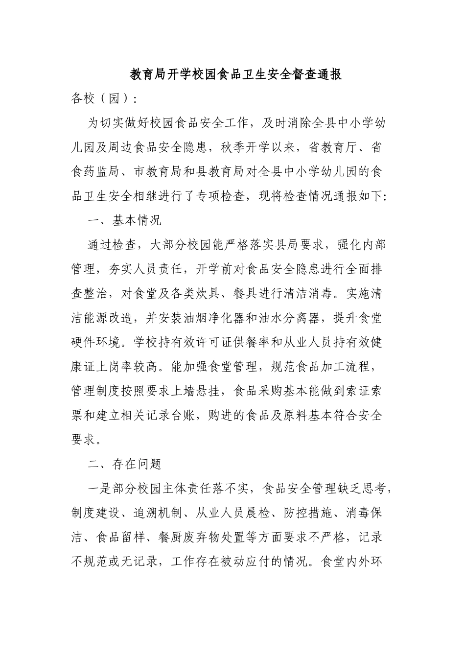 教育局开学校园食品卫生安全督查通报.docx_第1页