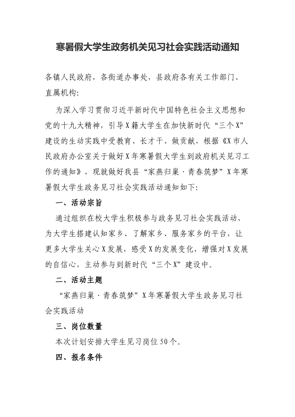寒暑假大学生政务机关见习社会实践活动通知.docx_第1页