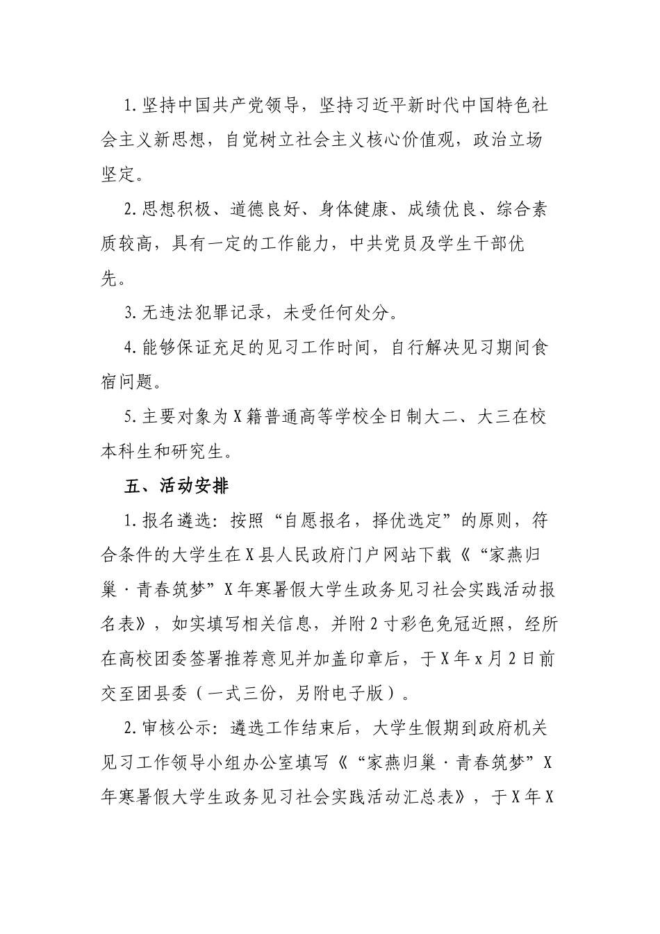 寒暑假大学生政务机关见习社会实践活动通知.docx_第2页