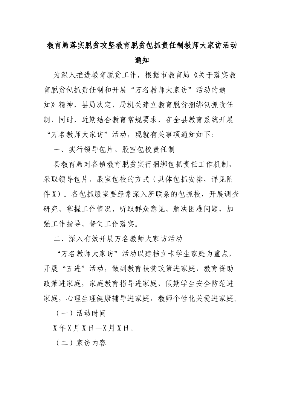 教育局落实脱贫攻坚教育脱贫包抓责任制教师大家访活动通知.docx_第1页