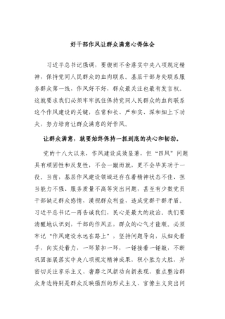 好干部作风让群众满意心得体会.docx