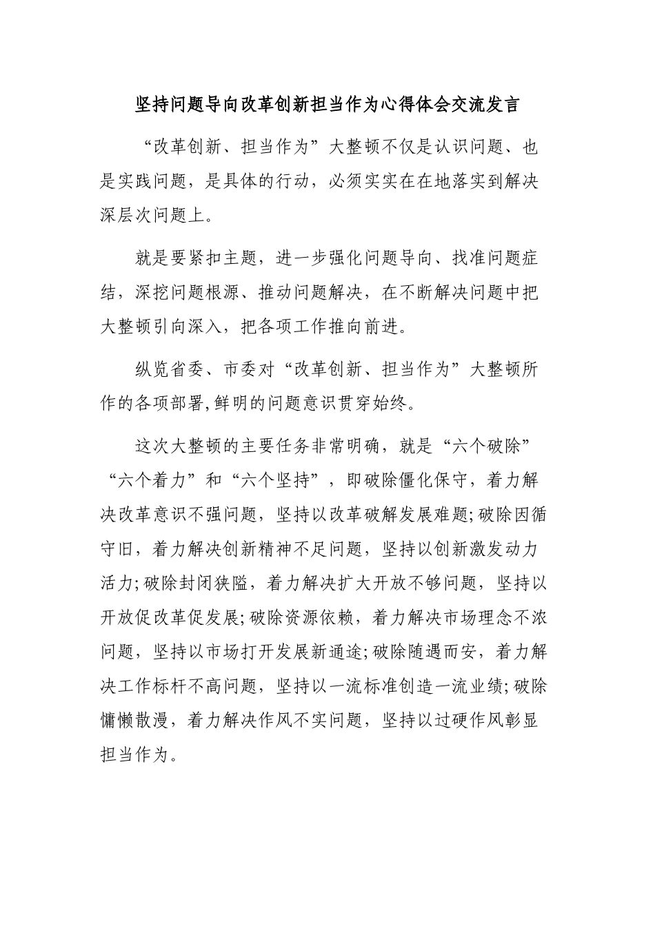 坚持问题导向改革创新担当作为心得体会交流发言.docx_第1页