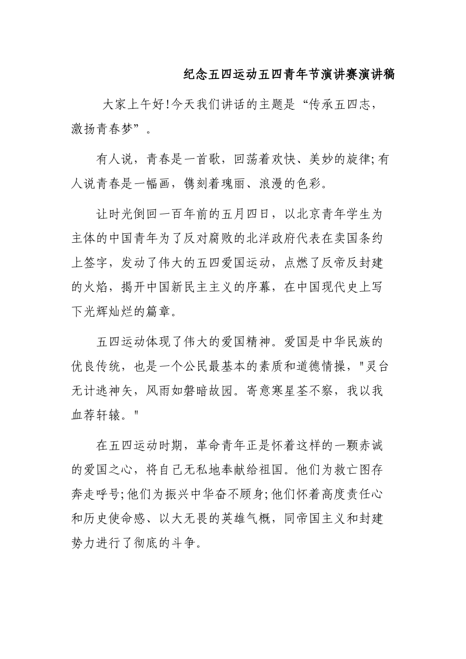 纪念五四运动五四青年节演讲赛演讲稿.docx_第1页