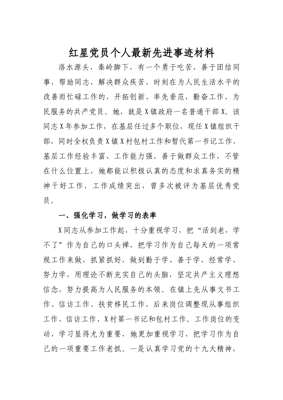 红星党员个人最新先进事迹材料.docx_第1页