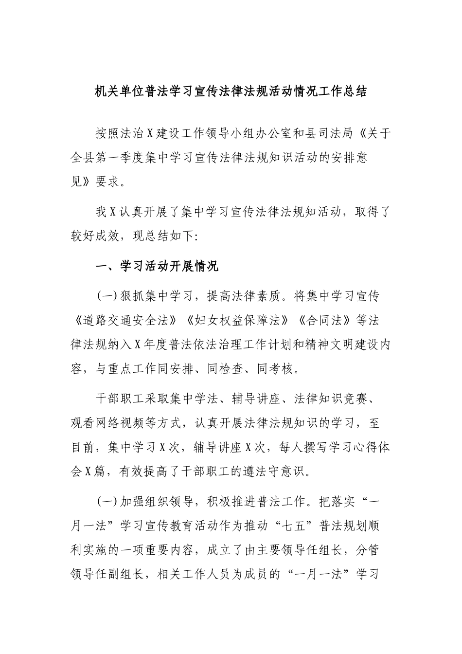机关单位普法学习宣传法律法规活动情况工作总结.docx_第1页