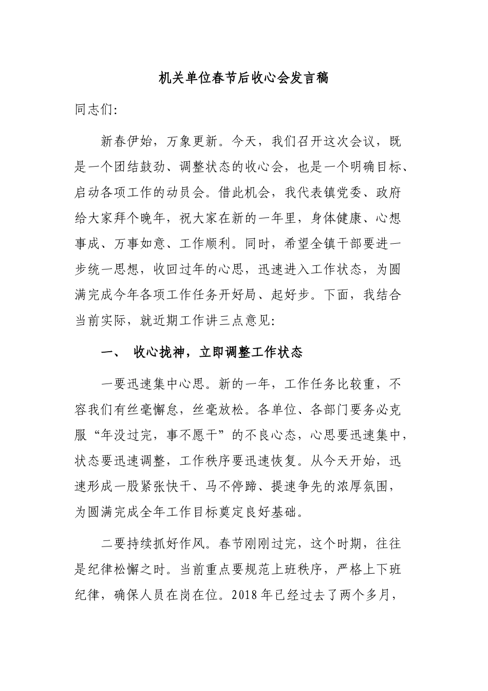 机关单位春节后收心会发言稿.docx_第1页
