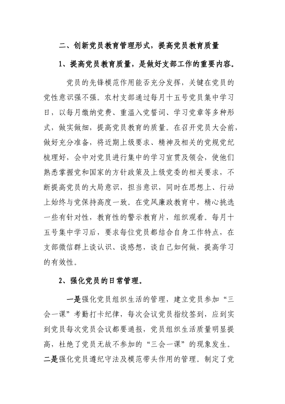 加强农村基层党支部建设工作心得体会.docx_第2页
