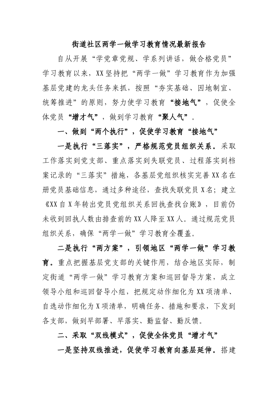 街道社区两学一做学习教育情况最新报告.docx_第1页