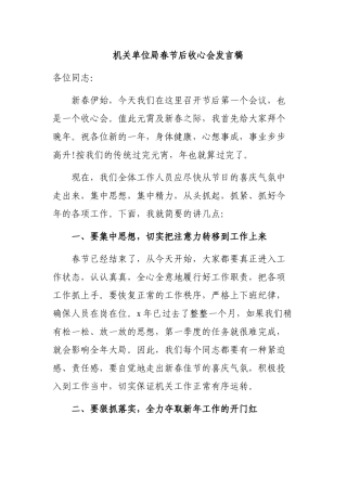 机关单位局春节后收心会发言稿.docx