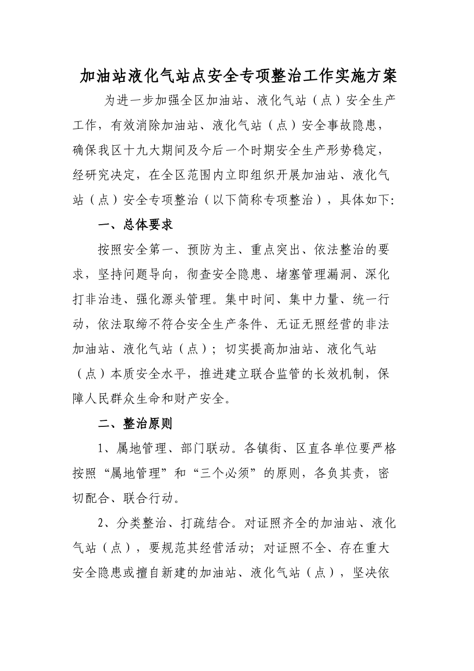 加油站液化气站点安全专项整治工作实施方案.docx_第1页