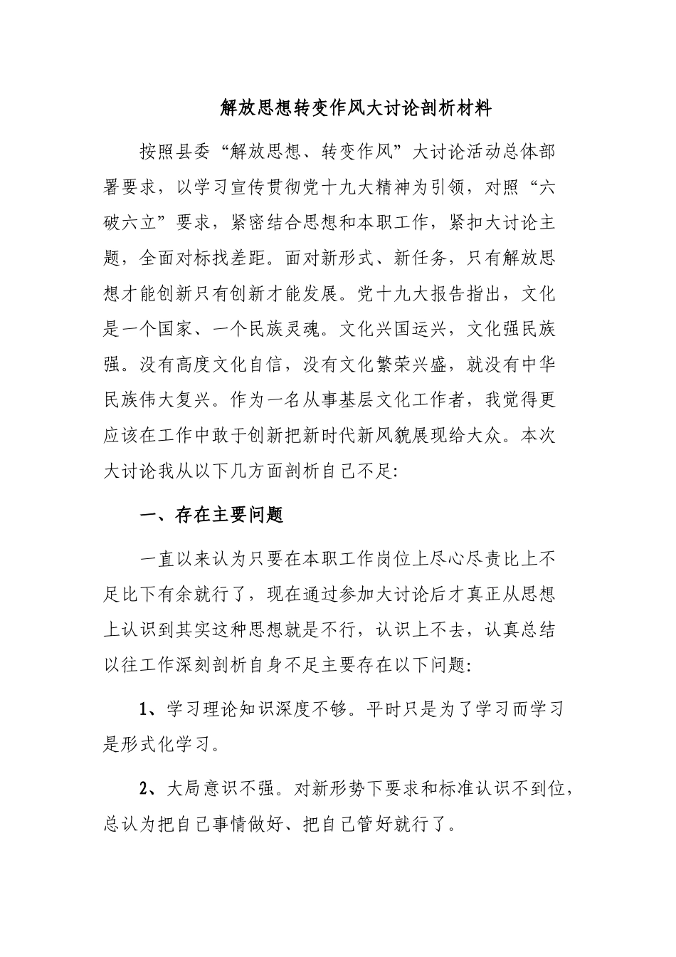 解放思想转变作风大讨论剖析材料.docx_第1页