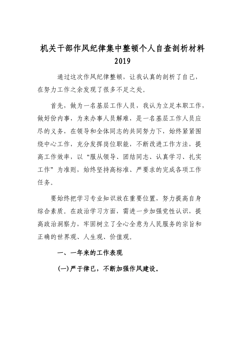 机关干部作风纪律集中整顿个人自查剖析材料2019.docx_第1页
