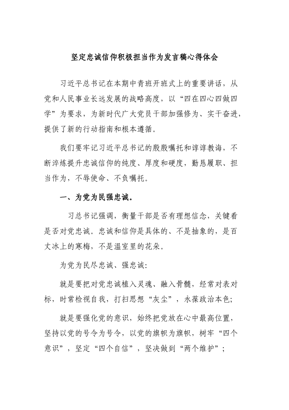 坚定忠诚信仰积极担当作为发言稿心得体会.docx_第1页
