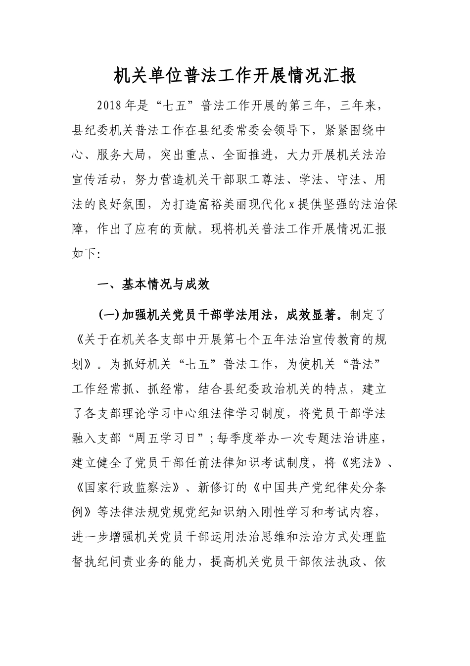 机关单位普法工作开展情况汇报.docx_第1页