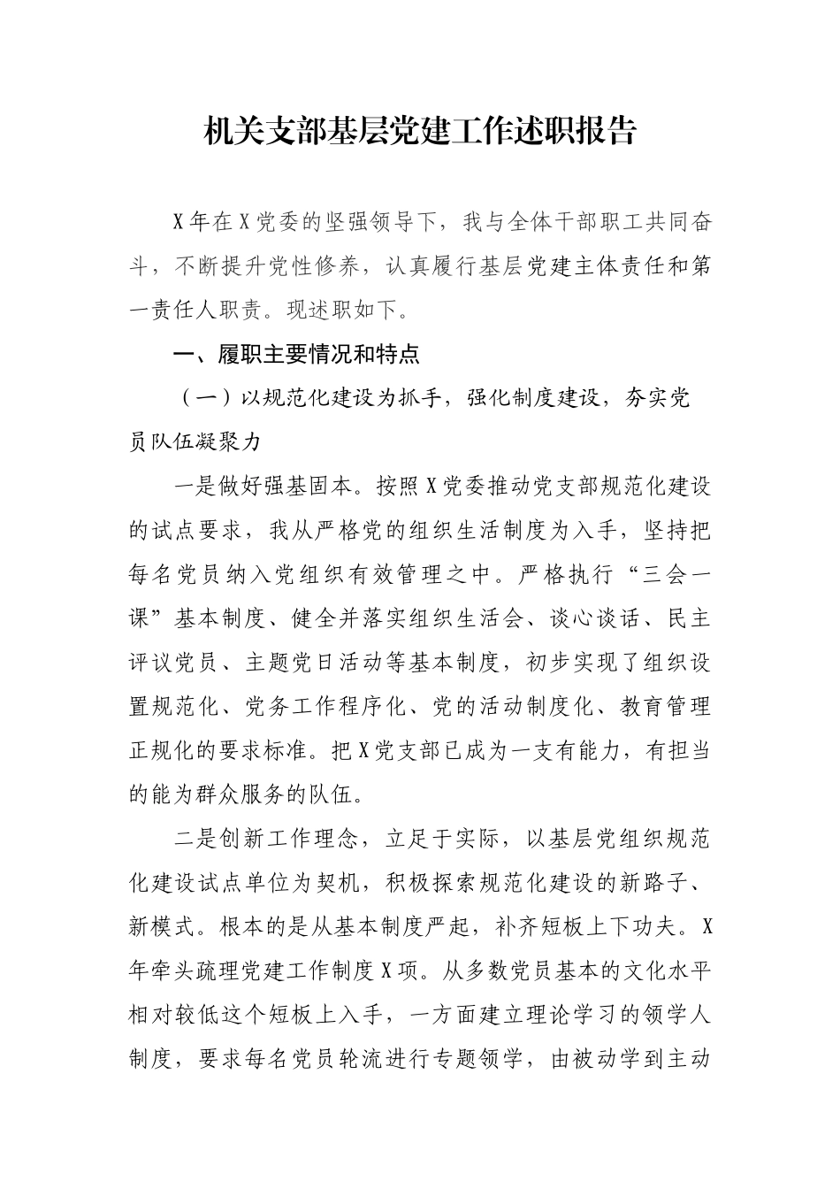 机关支部基层党建工作述职报告.docx_第1页