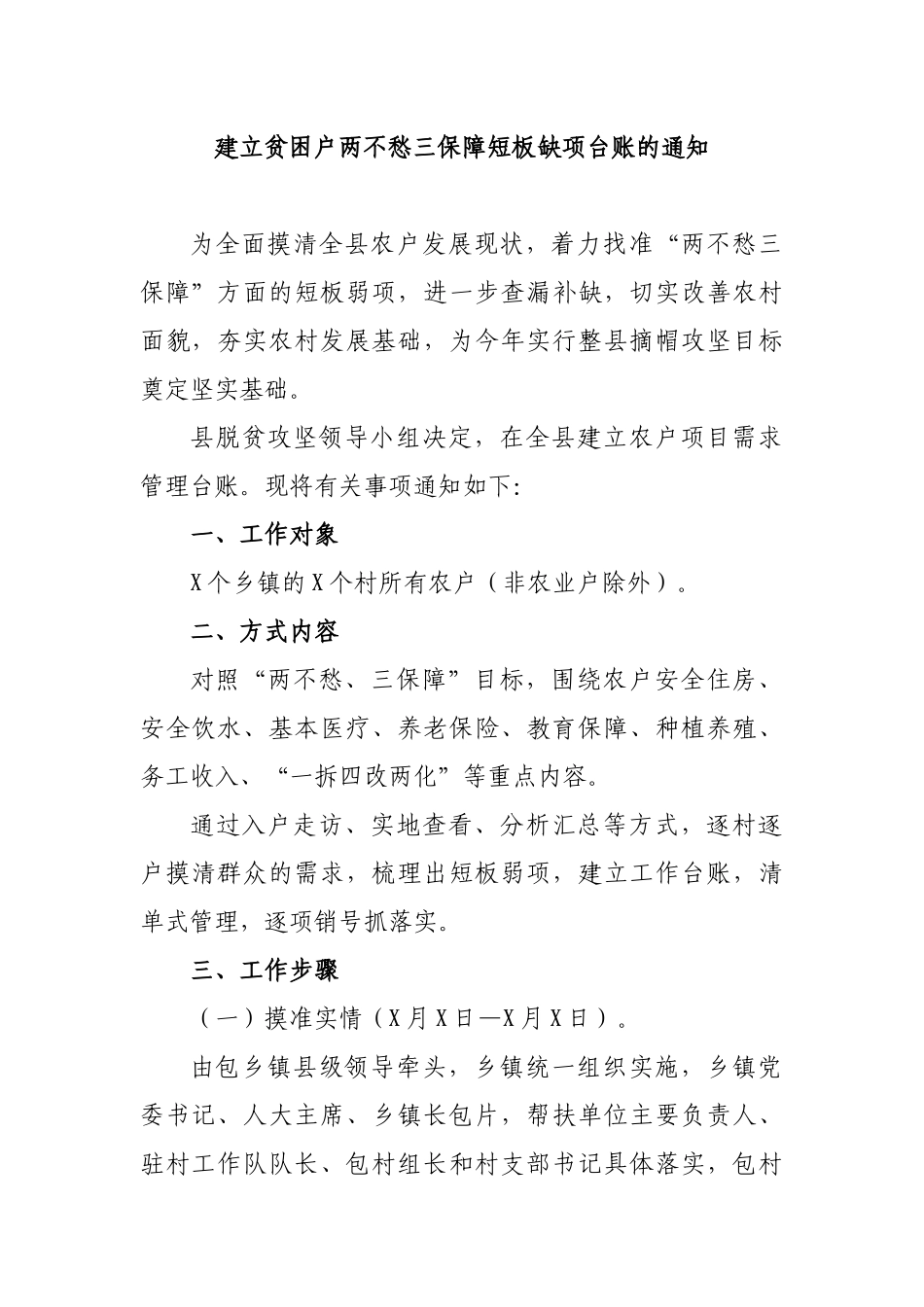 建立贫困户两不愁三保障短板缺项台账的通知.docx_第1页