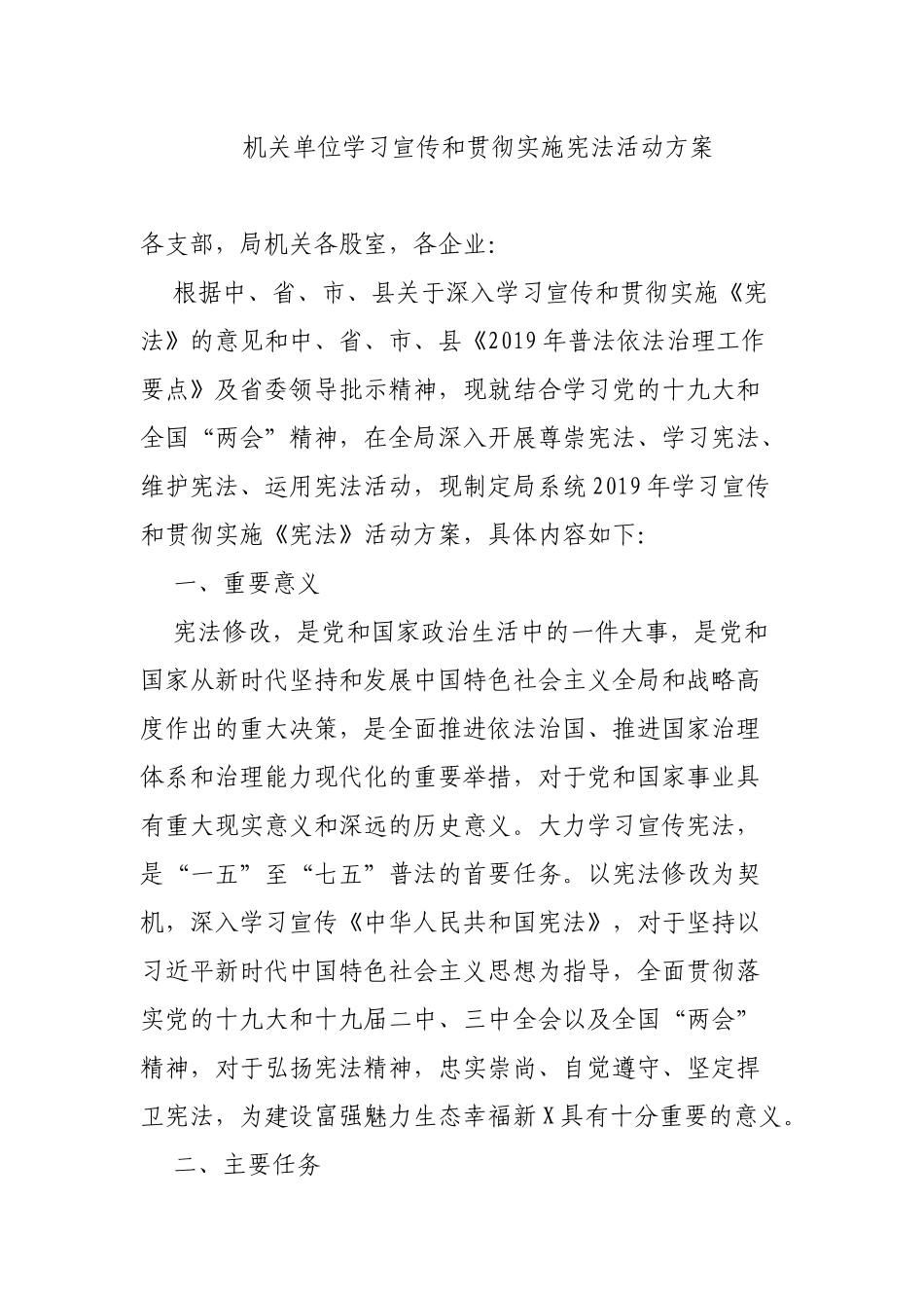 机关单位学习宣传和贯彻实施宪法活动方案.docx_第1页