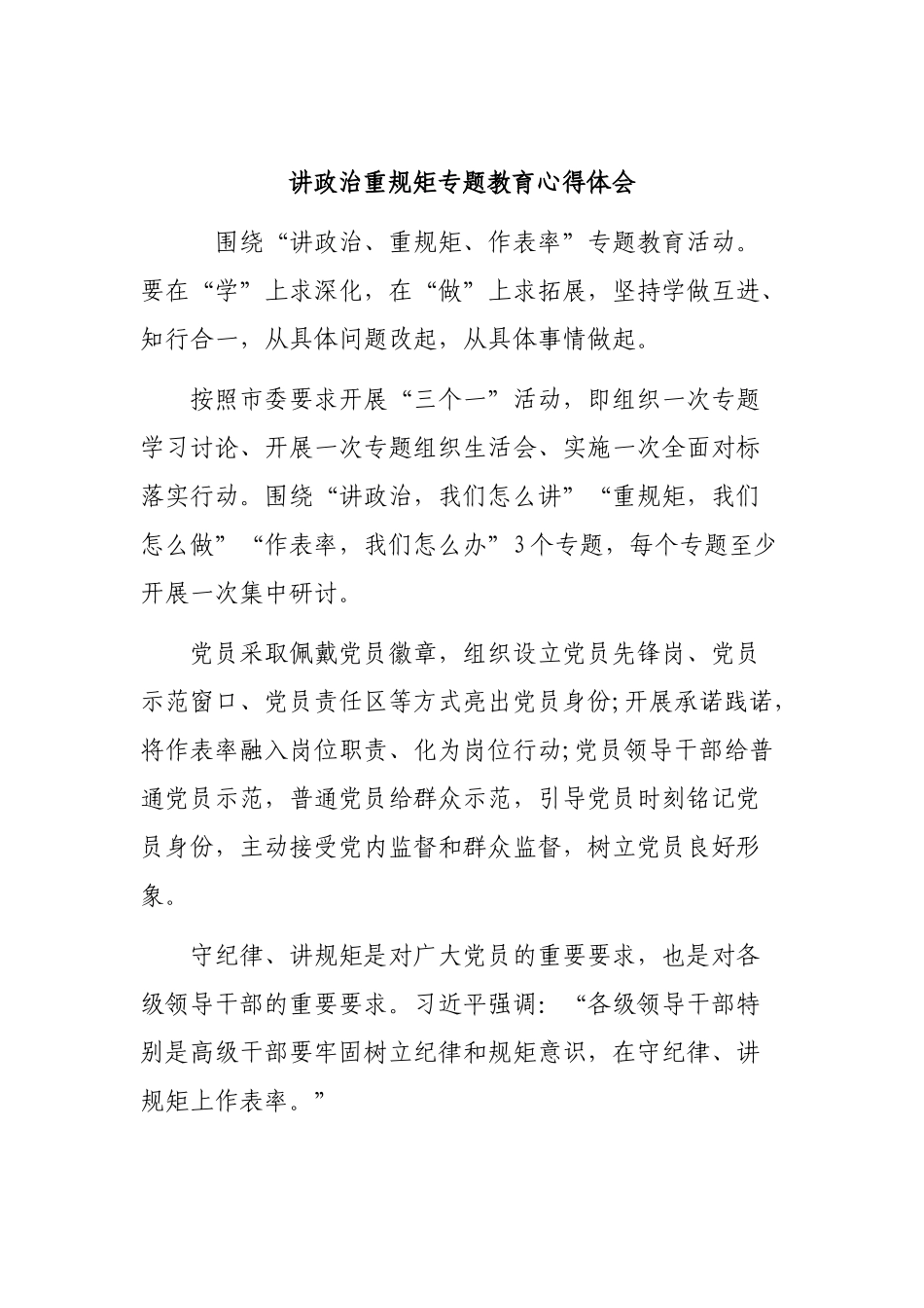 讲政治重规矩专题教育心得体会.docx_第1页